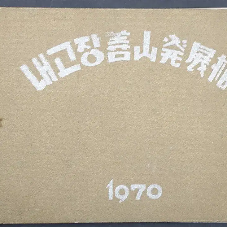 내고장 선산발전상 사진첩 대형사이즈 1970년