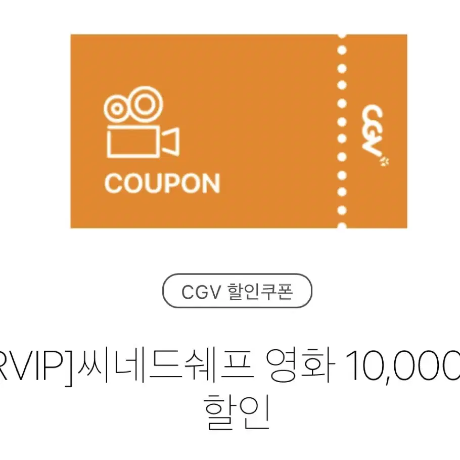 CGV 씨네드쉐프 만원 할인 대리예매