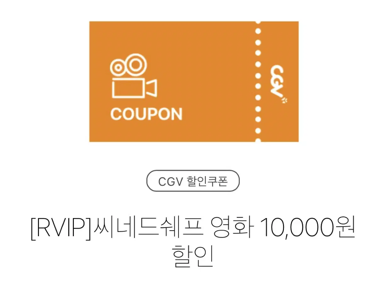 CGV 씨네드쉐프 만원 할인 대리예매