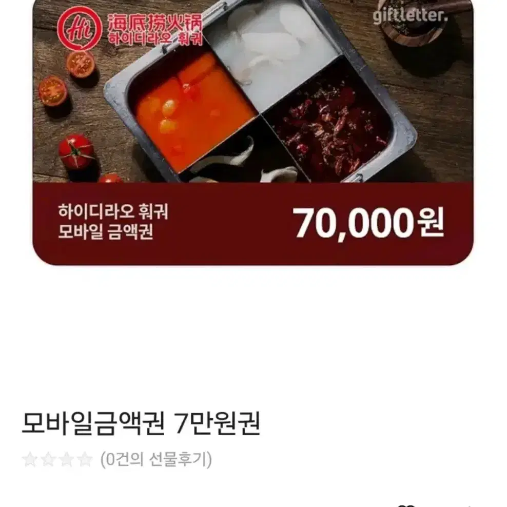 (삽니다) 하이디라오 7만원 금액권 구해요