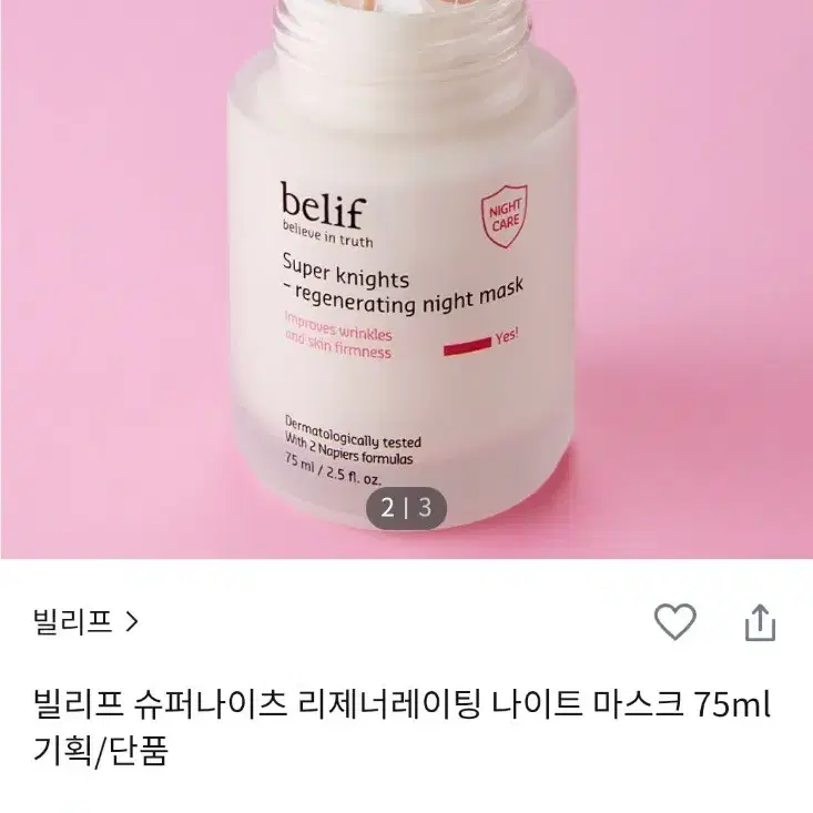 빌리프 슈퍼나이츠 리제너레이팅 나이트 마스크 75ml+25mlX2개