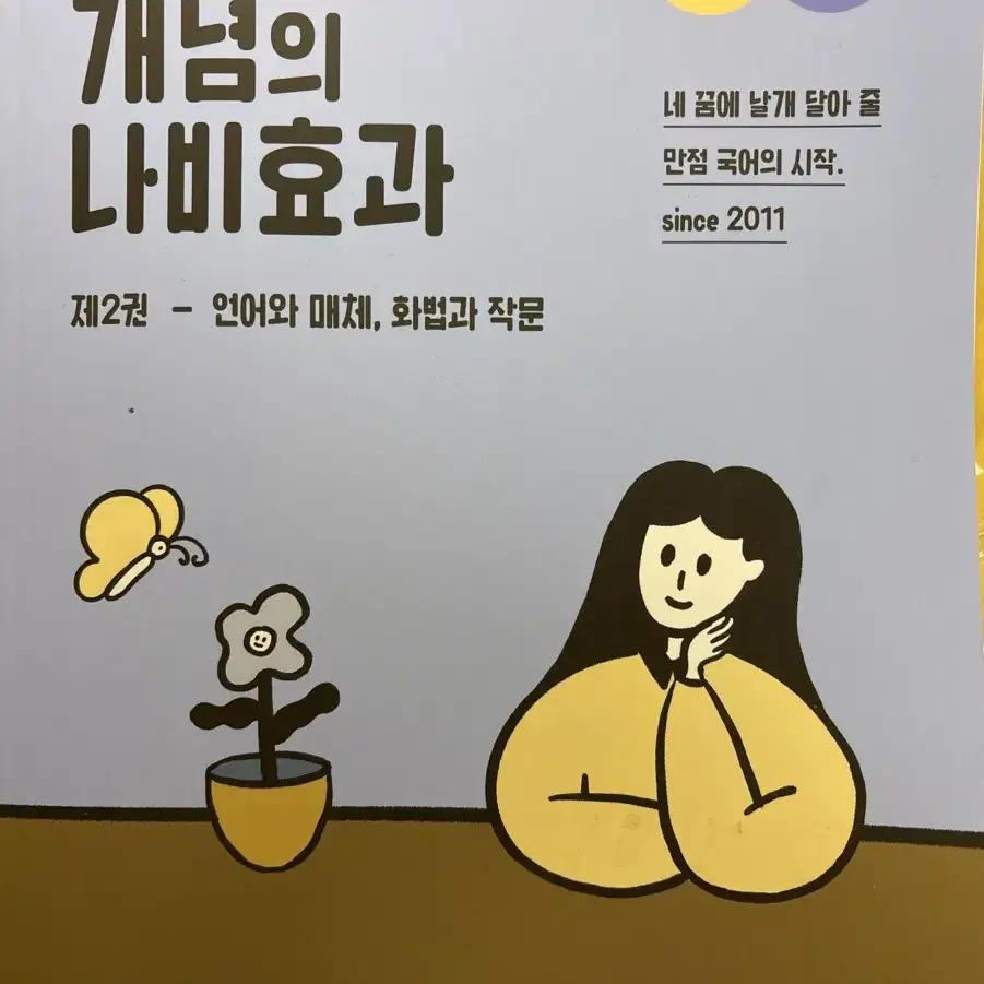 개념의 나비효과 2권