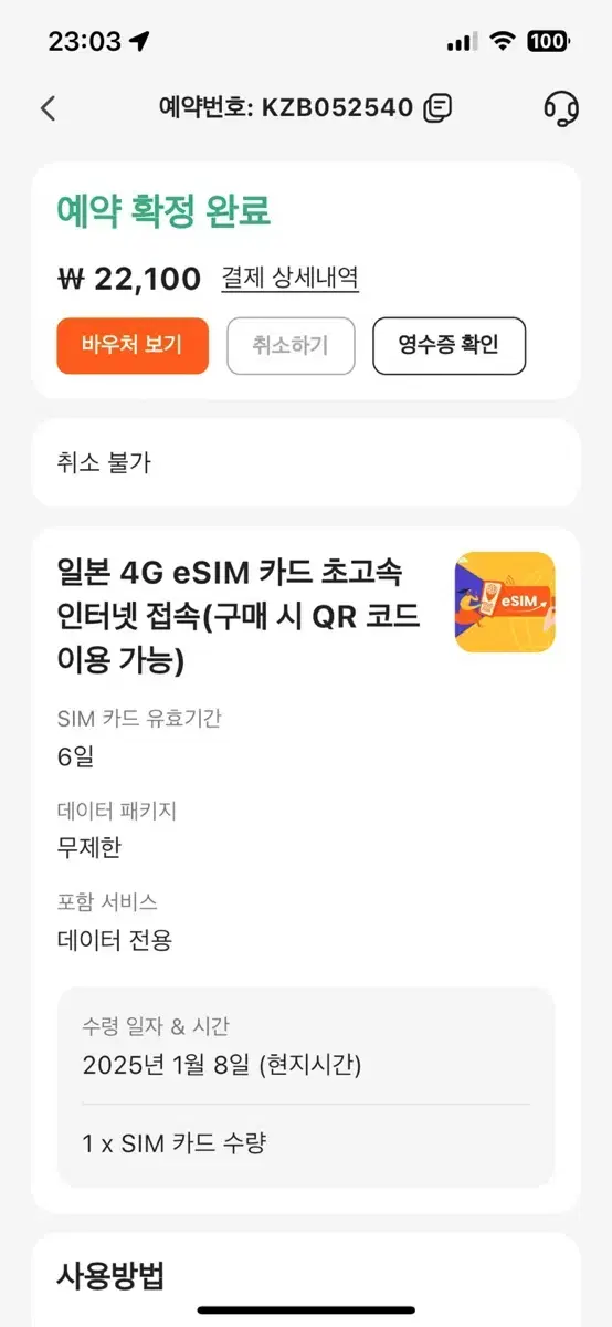 일본 e-sim e심 무제한 6일 급처