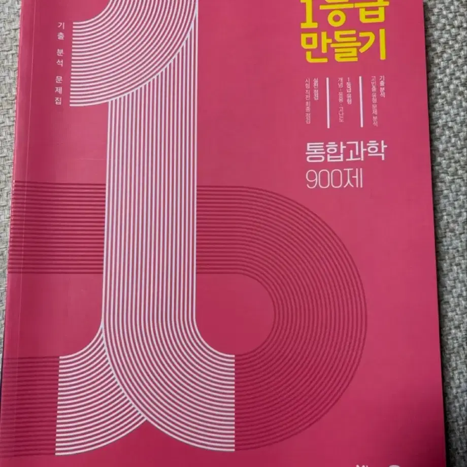 미래엔 1등급 만들기 통합과학 900제 (답지포함) 새책