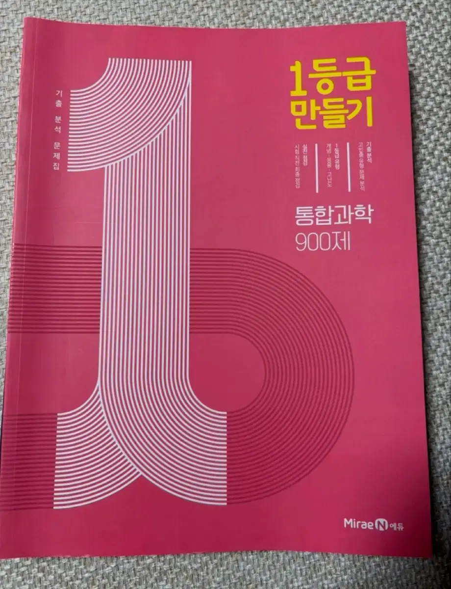 미래엔 1등급 만들기 통합과학 900제 (답지포함) 새책