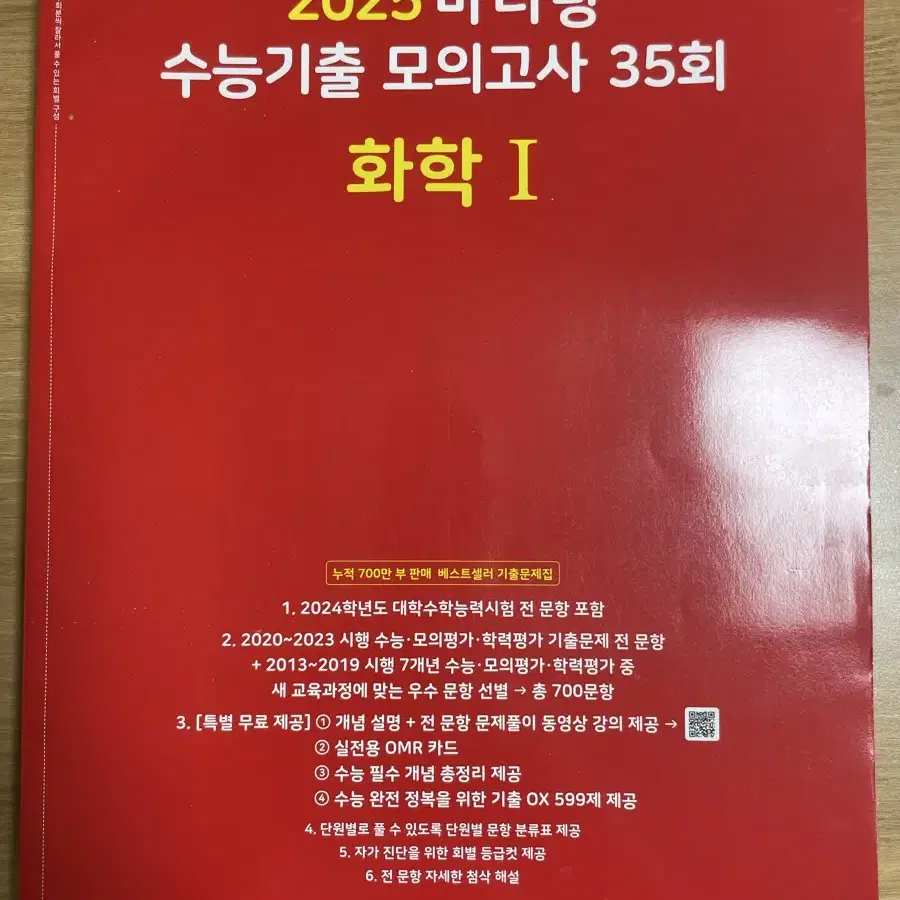 마더텅 수능기출문제집 화학1