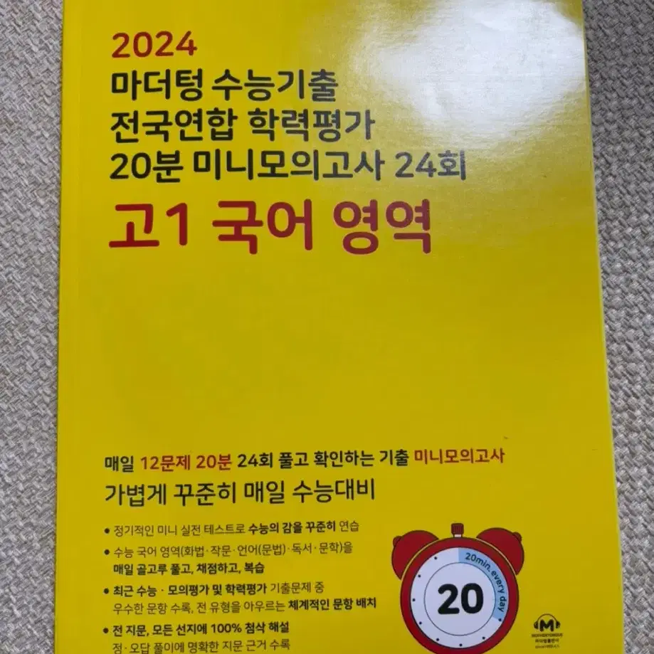 마더텅 2024 20분 미니모의고사 24회-고1 국어 영역 새책