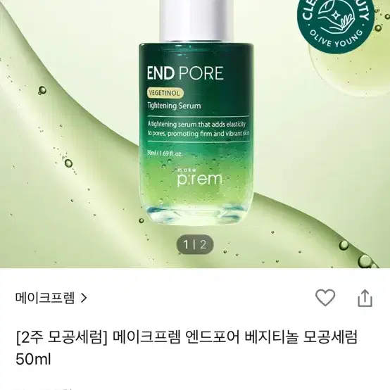 메이크프렘 모공 세럼