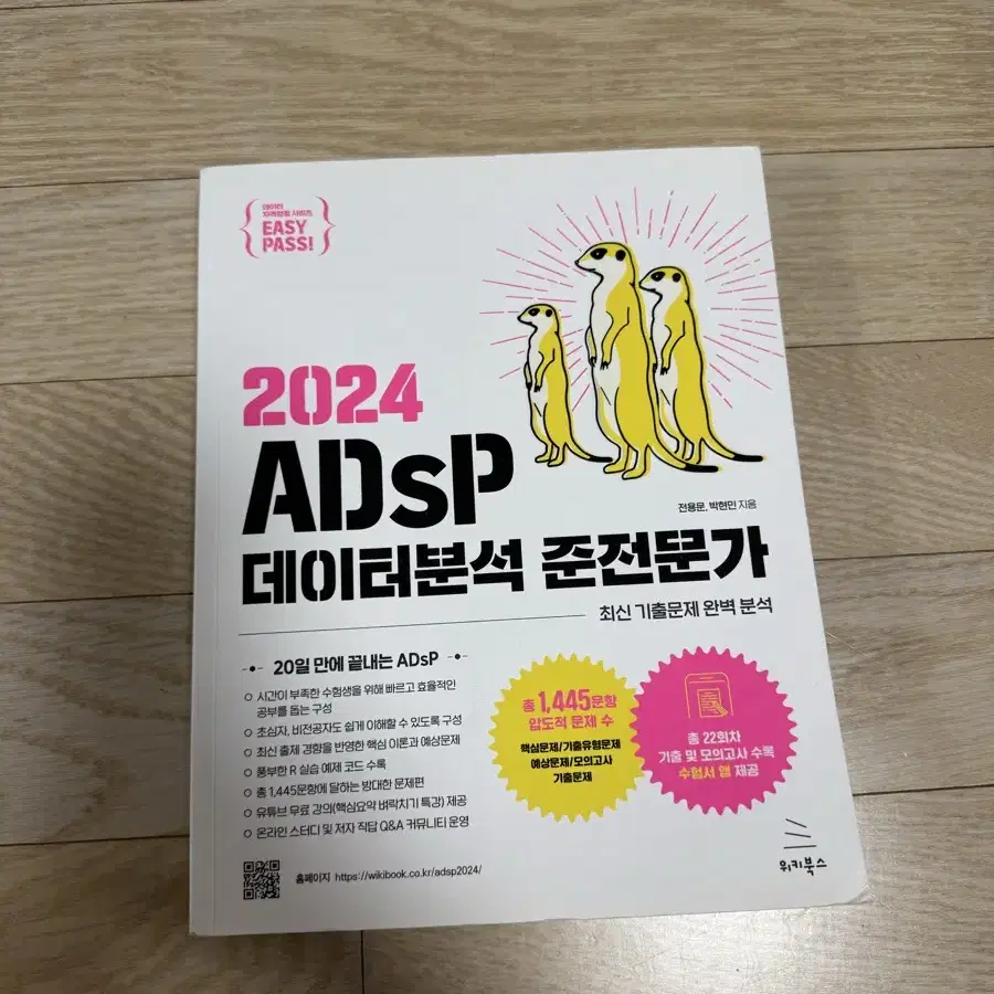 adsp 이지패스 데이터분석 전문가 2024 미어캣책