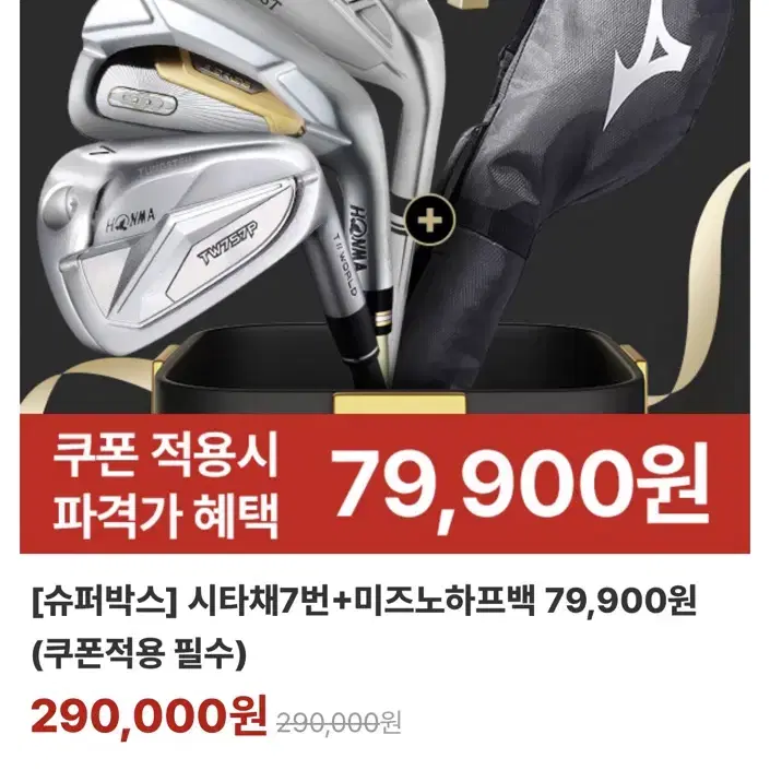 딜팡 7번 아이언 + 미즈노 하프백 79,900원 특가 쿠폰