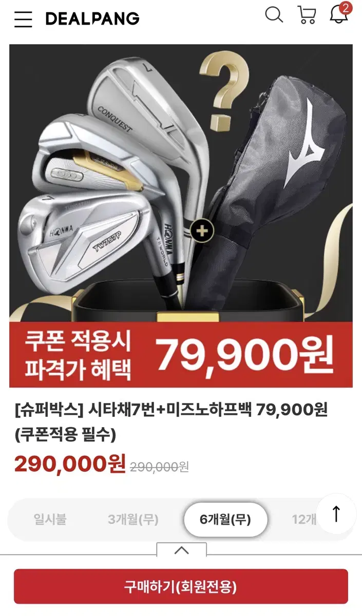 딜팡 7번 아이언 + 미즈노 하프백 79,900원 특가 쿠폰