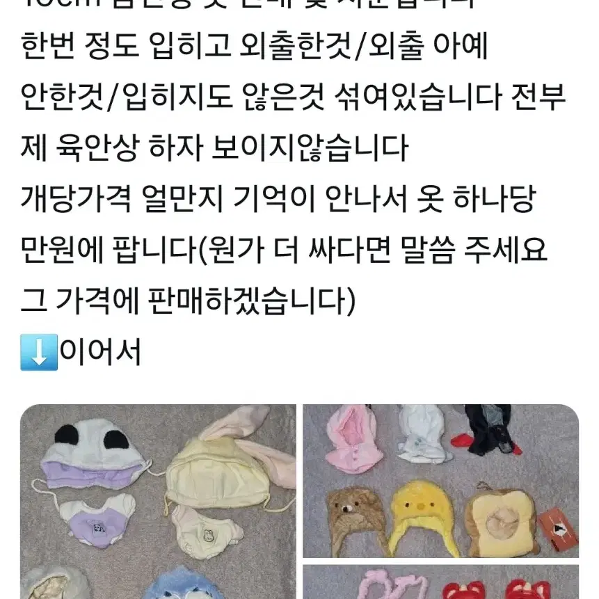 10cm 솜인형 옷들 처분합니다(사진 여러장)+내스급 피스 인형옷