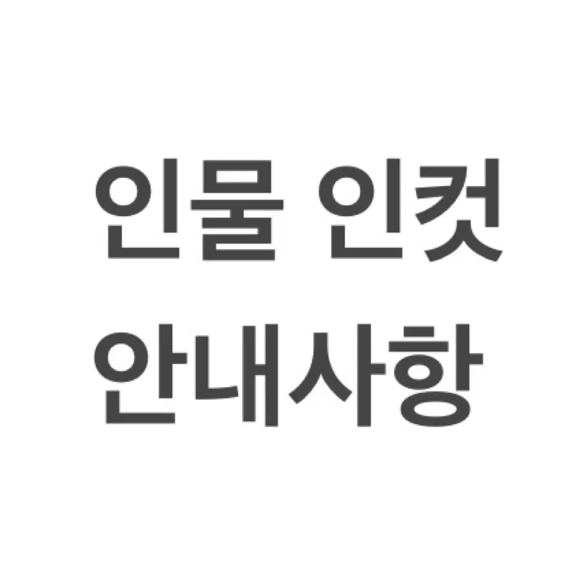 [인물 인컷 문의 안내사항]