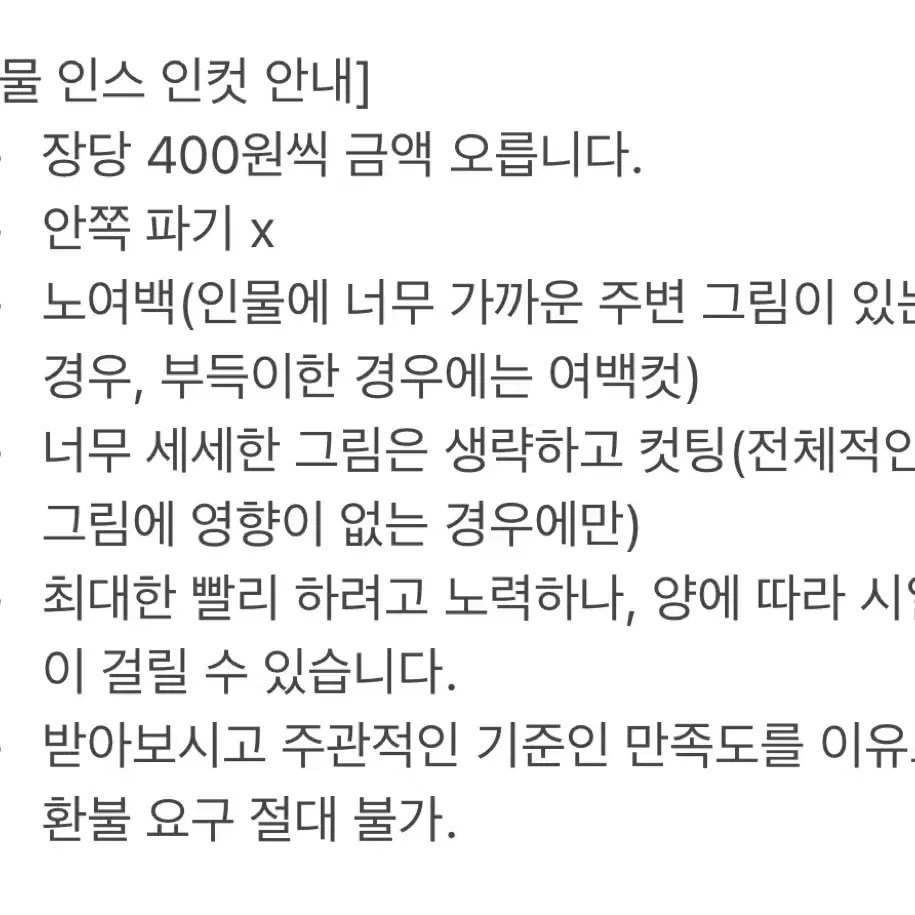 [인물 인컷 문의 안내사항]