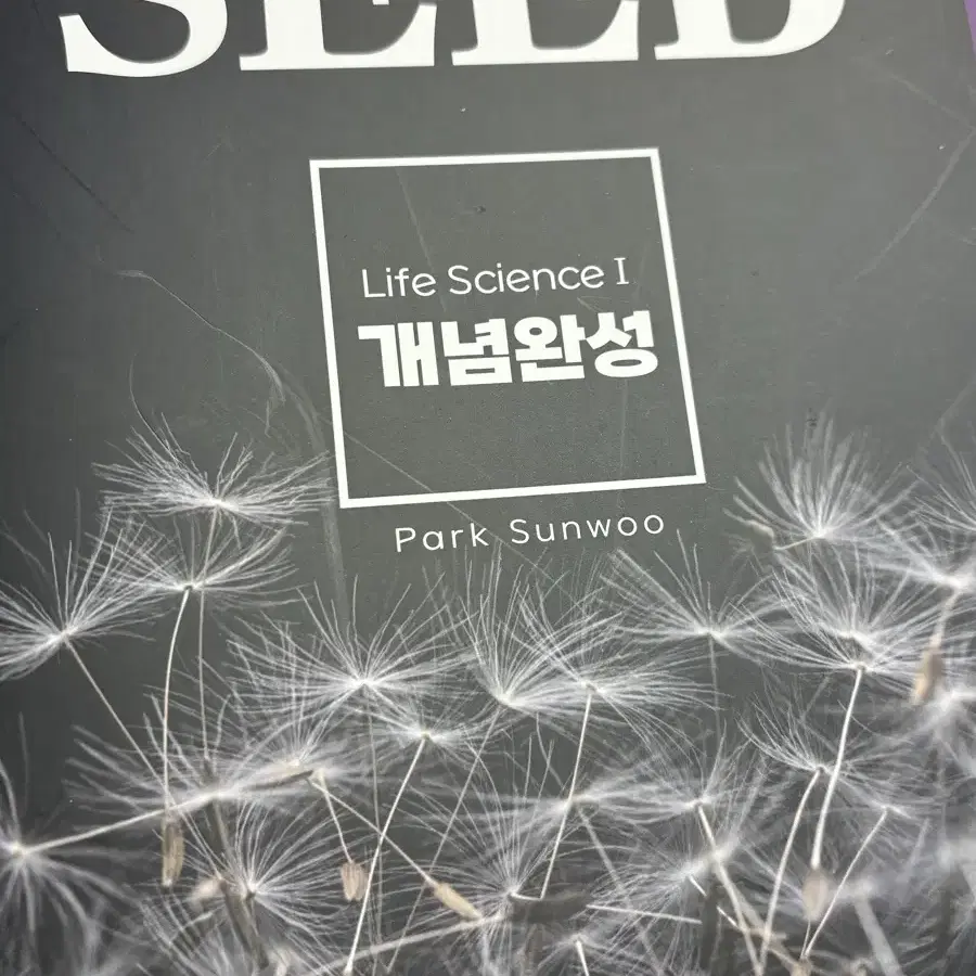 2026 생명과학1_ 박선우T SEED