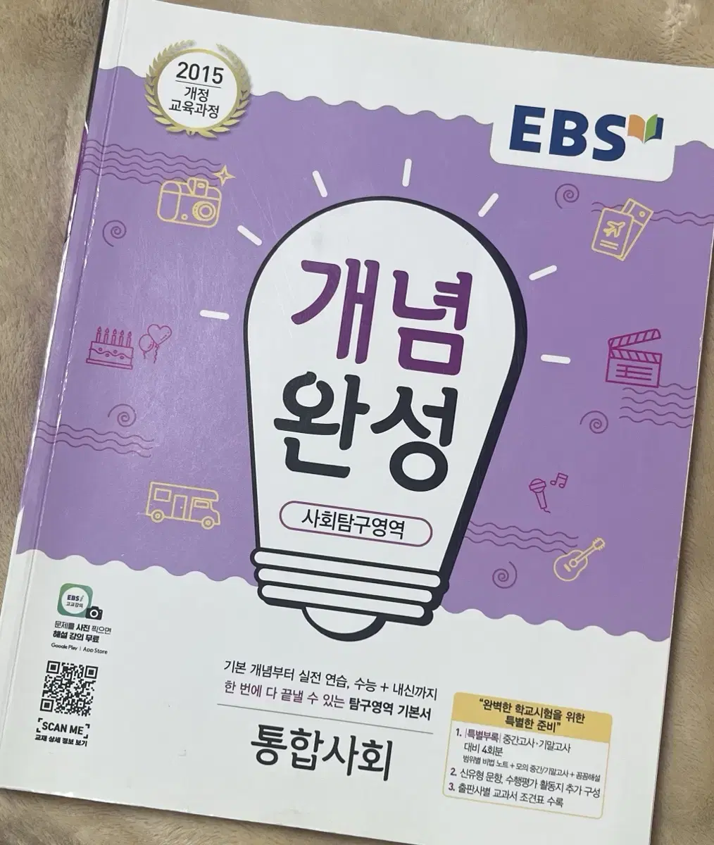 EBS 개념완성 통합사회