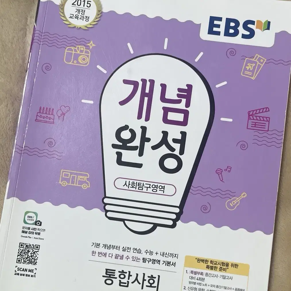 EBS 개념완성 통합사회