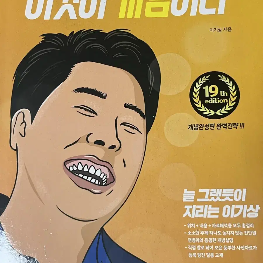 2025 이것이 개념이다 이기상 한국지리