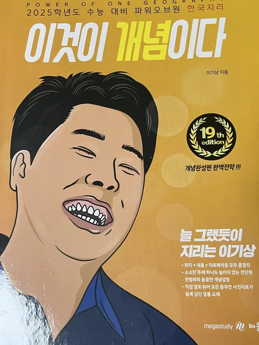 2025 이것이 개념이다 이기상 한국지리