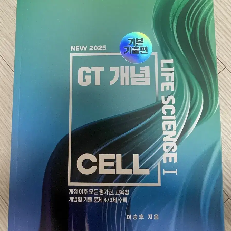 2025 이승후 GT 개념 CELL 기본 기출편 이투스 생명과학1일타강사