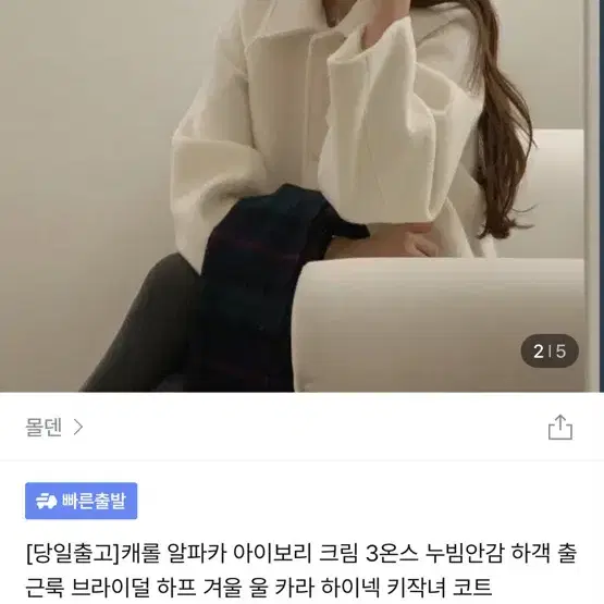 알파카 아이보리 크림 3온스 누빔안감 반코트