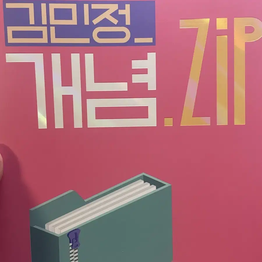 김민정 개념.zip