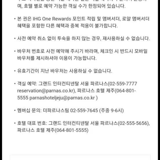 그랜드인터컨티넨탈 서울 파르나스 숙박권