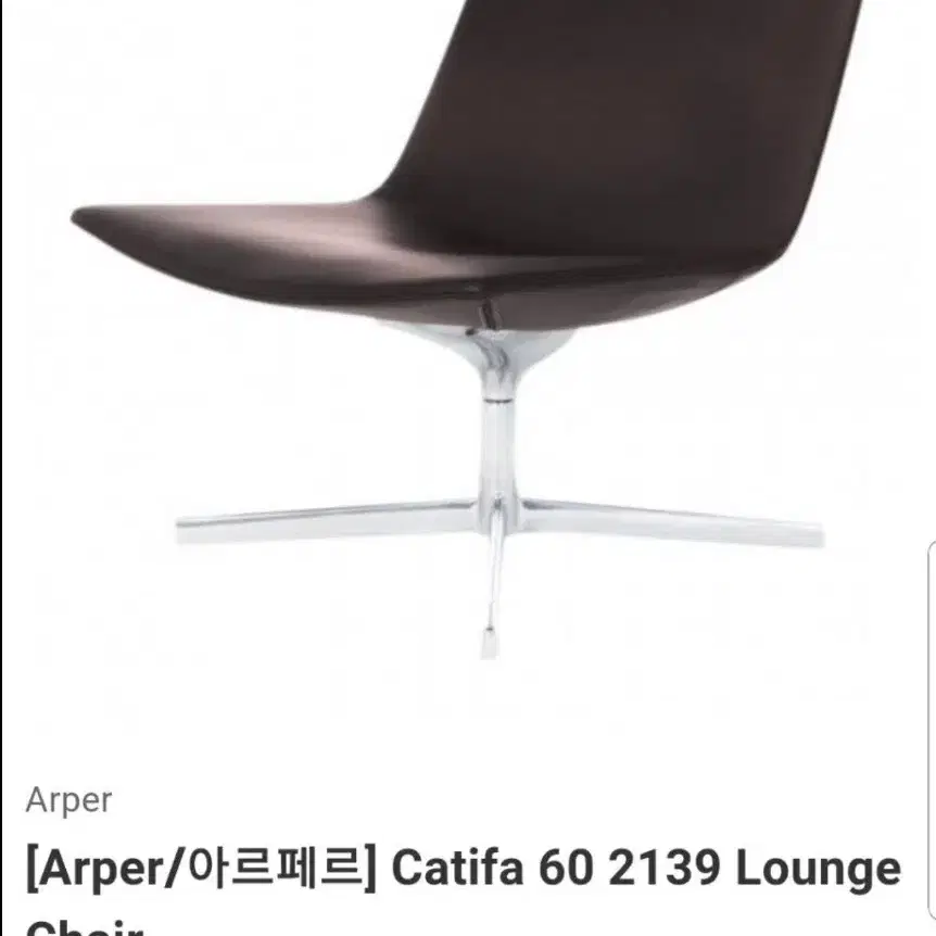 arper(아르페르)Catifa 60 2139 Lounge 쇼파,테이블