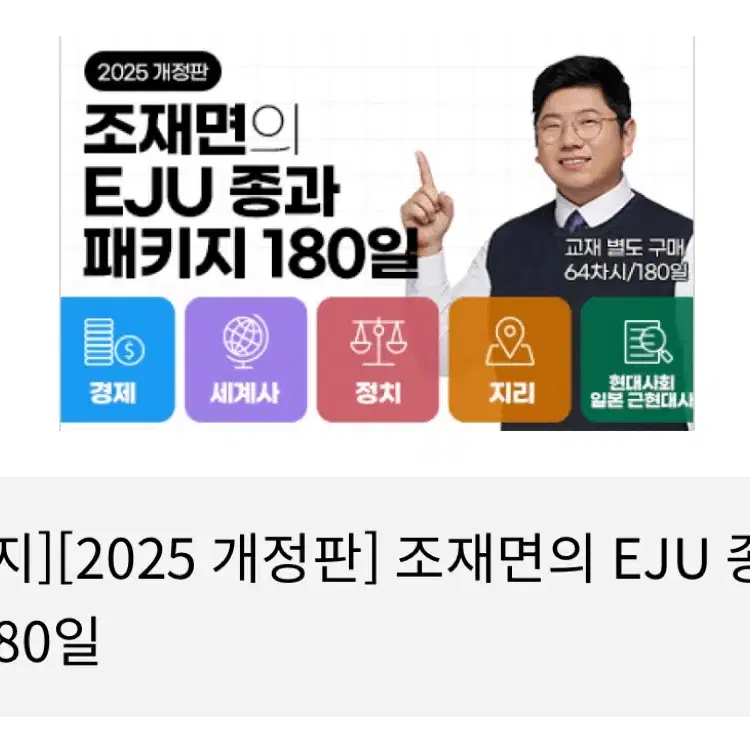 조재면 EJU 종합과목 인강 분철