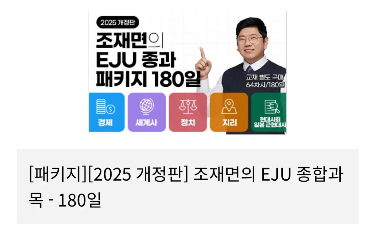 조재면 EJU 종합과목 인강 분철