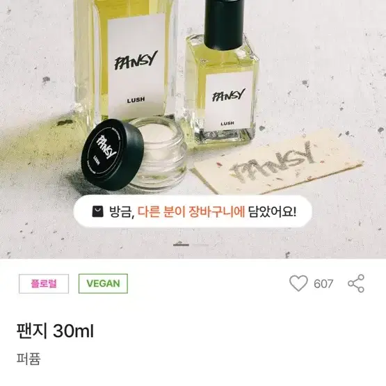 러쉬 팬지 30ml