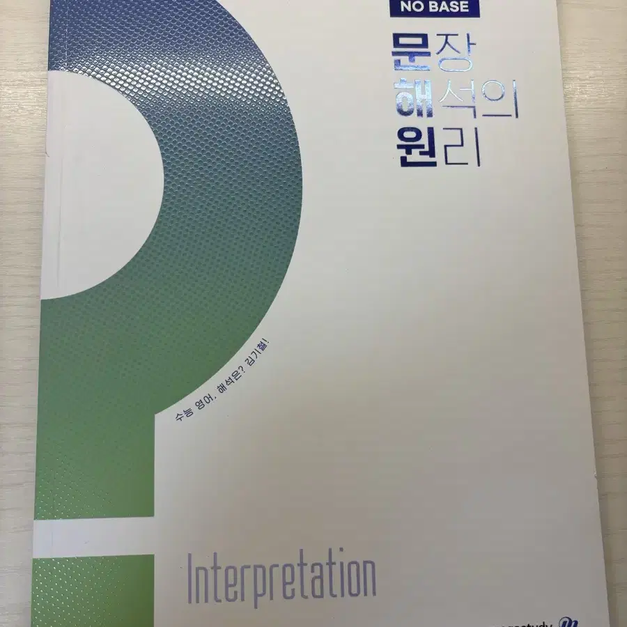 메가스터디 영어 김기철 2025 노베이스 문해원 문장 해석의 원리