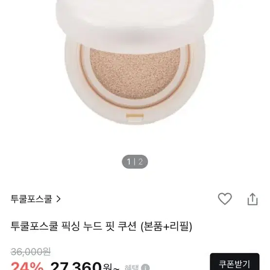 투쿨포스쿨 픽싱 누드 핏 쿠션 리필 3