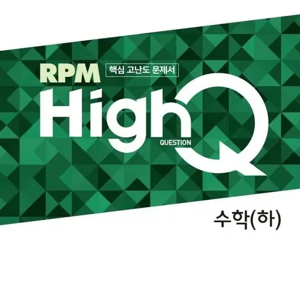 하이큐 HighQ RPM 수학 하