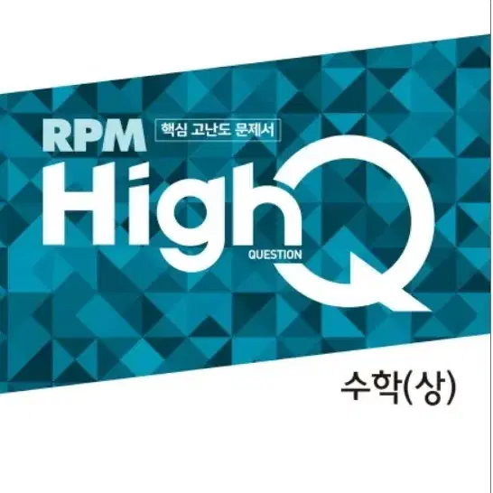 하이큐 HighQ RPM 수학 상