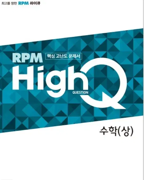 하이큐 HighQ RPM 수학 상