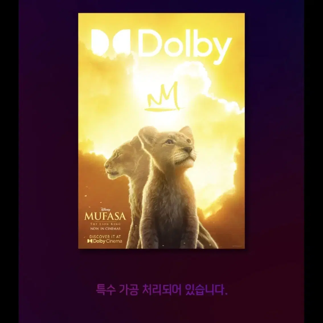 무파사 라이온킹 돌비시네마 포스터 A3 돌비포스터 Dolby