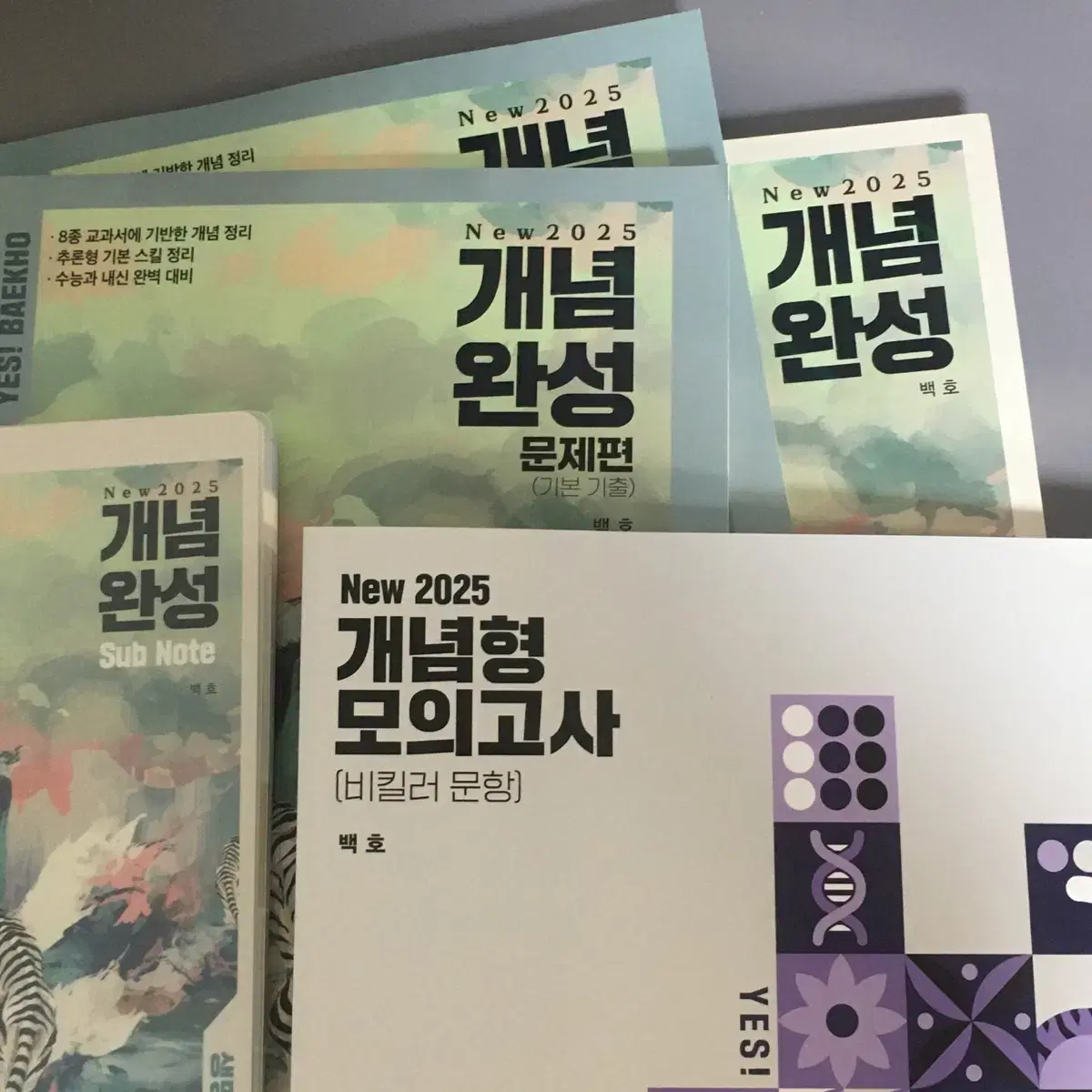 2025 생명과학1 백호 개념완성 섬개완 세트 set 개념형 모의고사