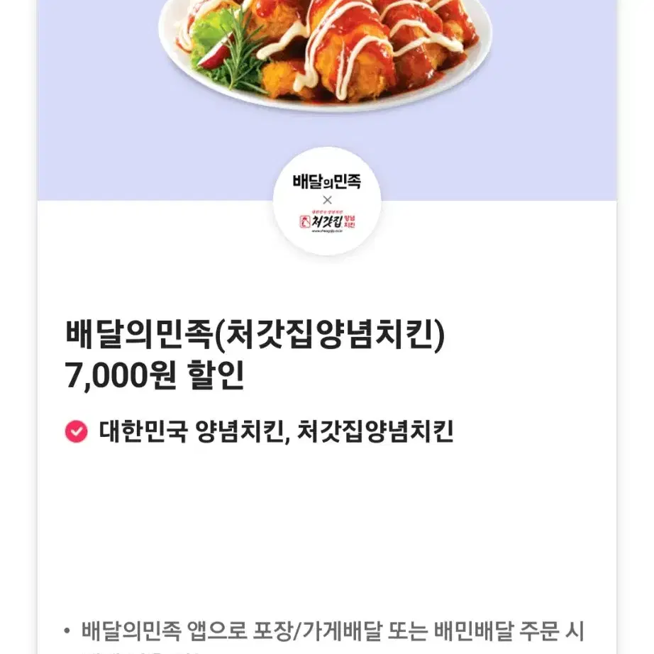 배달의민족 처갓집양념치킨 7,000원 할인쿠폰