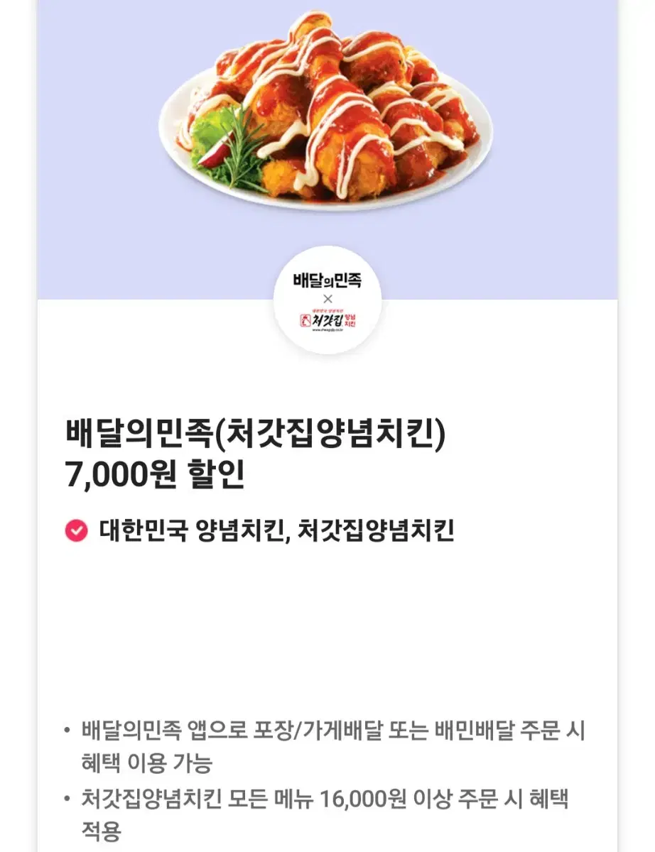 배달의민족 처갓집양념치킨 7,000원 할인쿠폰