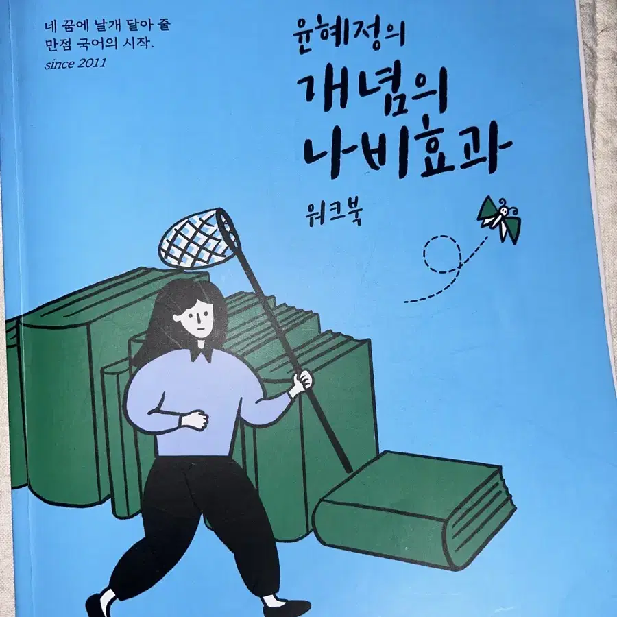 2025 수능특강 독서 문학 윤사 생윤 천일문 나비효과 매삼문 능률보카