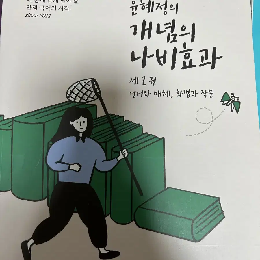 윤혜정의 개념의 나비효과 2권 언어와 매체,화법과 작문 워크북