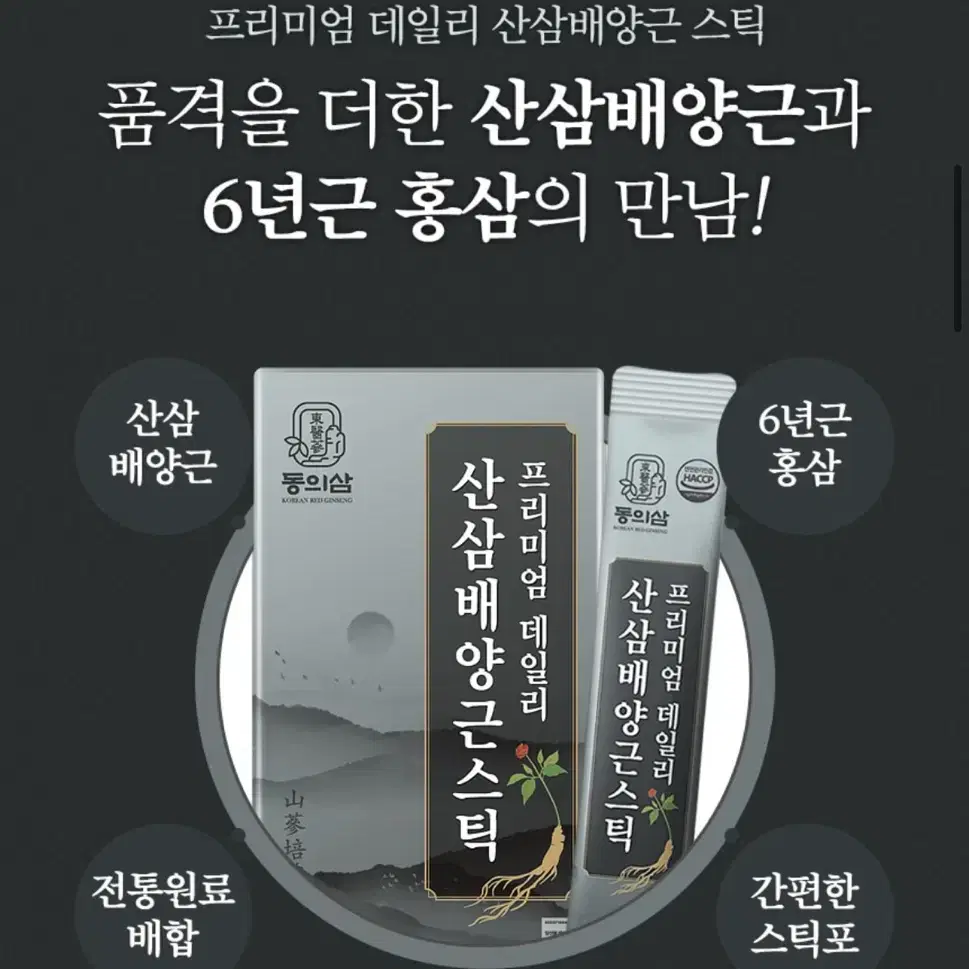 <새상품> 동의삼 프리미엄 데일리 산삼 배양근 스틱