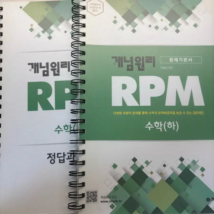 수학 (하) 개념원리 RPM 고1 수학