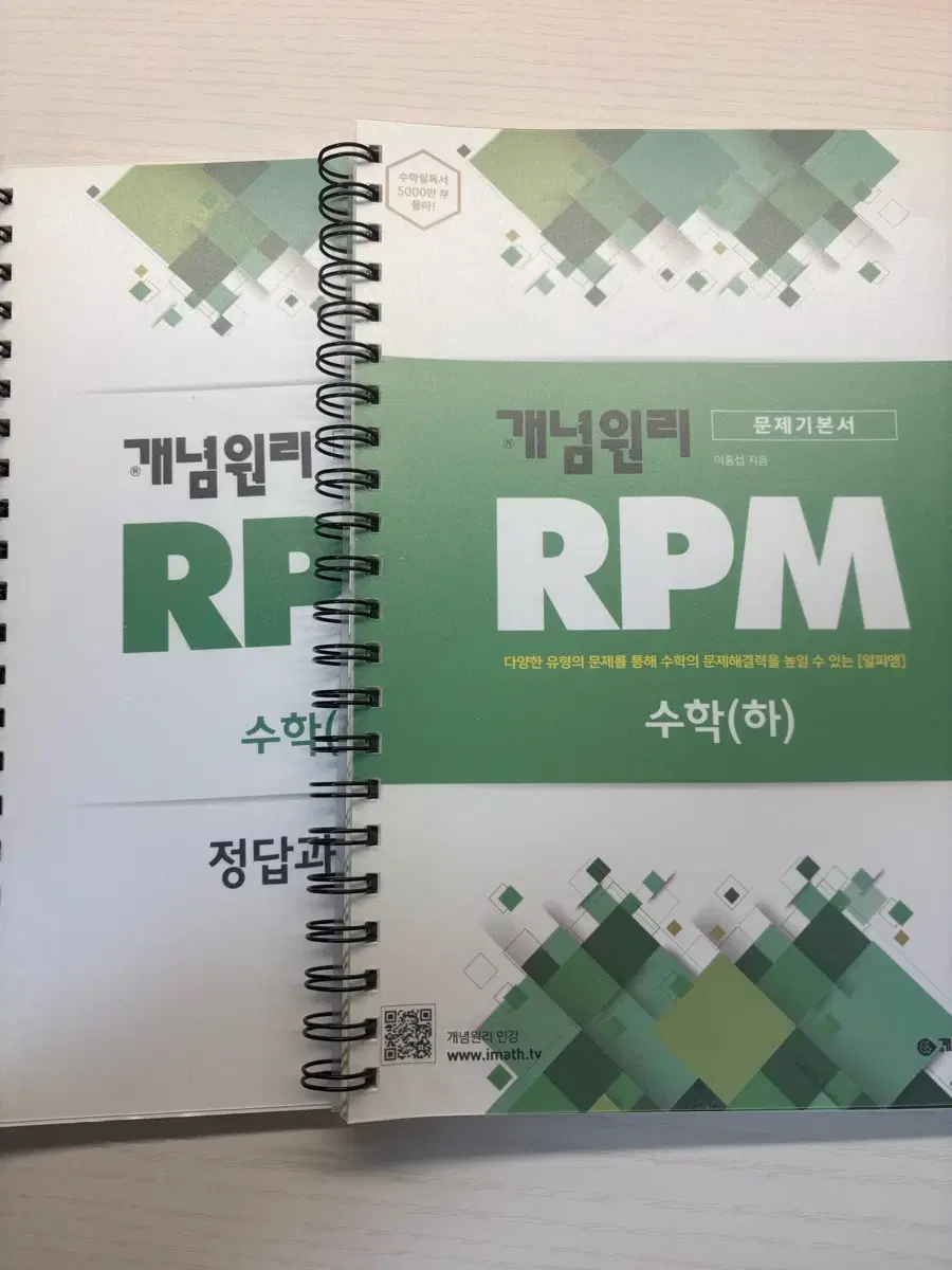 수학 (하) 개념원리 RPM 고1 수학