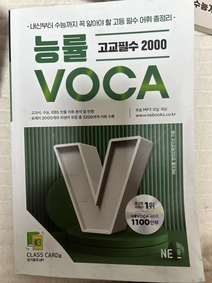 능률 보카 고교 필수 2000 voca 미사용