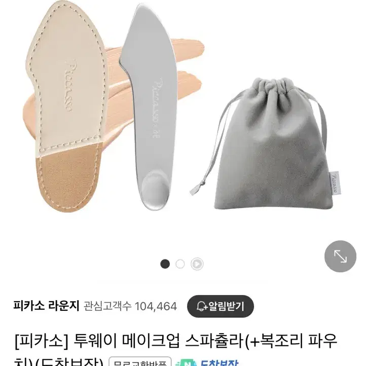 미개봉) 피카소 투웨이 메이크업 스파츌라