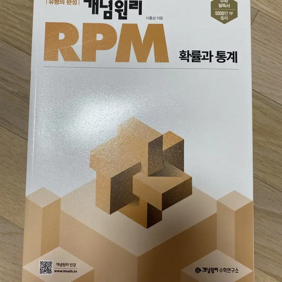 개념원리 rpm 확률과 통계 판매합니다