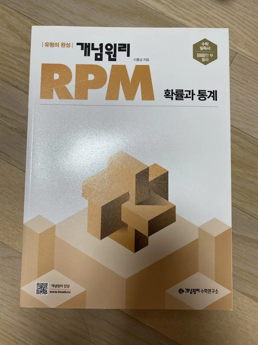 개념원리 rpm 확률과 통계 판매합니다