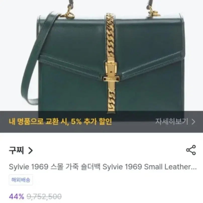 구찌 Sylvie 1969 스몰 가족 쇼더백